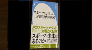 スポーツビジネス『スポーツビジネス15兆円時代の到来』森貴信【8冊目】